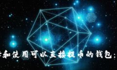 如何选择和使用可以直接提币的钱包：全面指南