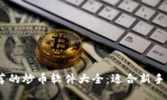 : 2023年推荐的炒币软件大全：适合新手与老手的