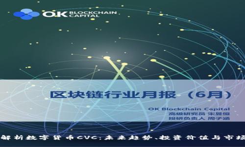 全面解析数字货币CVC：未来趋势、投资价值与市场分析