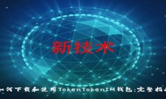 如何下载和使用TokenTokenIM钱包：完整指南