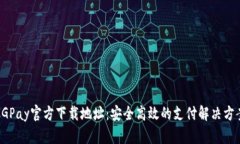 CGPay官方下载地址：安全高效的支付解决方案