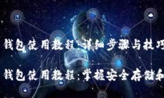 Tokenim 钱包使用教程：详细步骤与技巧Tokenim 钱包