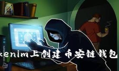 如何在Tokenim上创建币安链钱包：详细指南