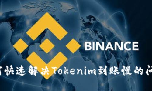 如何快速解决Tokenim到账慢的问题？