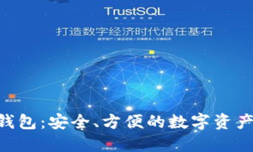 Tokenim钱包：安全、方便的数字资产管理工具