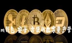 Tokenim钱包：安全、方便的数字资产管理工具