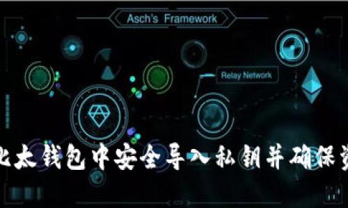 如何在比太钱包中安全导入私钥并确保资产安全