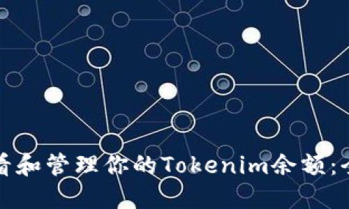 如何查看和管理你的Tokenim余额：全面指南