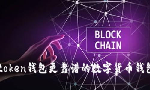 比imtoken钱包更靠谱的数字货币钱包推荐