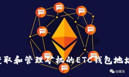 如何正确获取和管理矿机的ETC钱包地址：全面指南