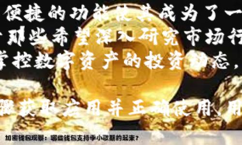   苹果下载 Tokenim 教程：一步步教你轻松获取数字资产 / 

 guanjianci 苹果, Tokenim, 数字资产, 下载教程 /guanjianci 

一、什么是 Tokenim？
Tokenim 是一款便捷的数字资产管理工具，旨在为用户提供安全、快速的数字资产存储和管理方案。它不仅支持各类主流的数字资产钱包，还提供了多元化的资产交易和管理功能。随着数字资产的迅速发展，Tokenim 成为了众多投资者和爱好者首选的管理工具。
通过 Tokenim，用户可以轻松地管理自己的数字资产，随时随地查看资产行情、进行交易和进行资产转账等操作，为用户提供了极大的便利。同时，Tokenim 的界面友好，适合各类用户，无论你是数字资产的专家还是刚刚入门的新人，都能够快速上手。

二、苹果设备下载 Tokenim 的步骤
在苹果设备上下载 Tokenim 应用程序是一个简单的过程。以下是详细的步骤：

h41. 打开 App Store/h4
首先，在你的苹果设备上找到并打开 App Store。你可以通过主屏幕上的图标找到它。

h42. 搜索 Tokenim/h4
在 App Store 的搜索栏中输入“Tokenim”，然后点击搜索按钮，等待几秒钟，系统会为你显示相关的搜索结果。

h43. 选择并下载应用/h4
在搜索结果中找到 Tokenim 应用，点击它的图标进入应用详情页面。在页面中，你会看到一个“获取”或是“下载”的按钮，点击这个按钮开始下载应用。可能需要输入你的 Apple ID 和密码以确认下载。

h44. 等待下载完成/h4
下载完成后，Tokenim 应用会自动安装在你的设备上。你可以在主屏幕中找到它的图标。

h45. 打开应用并注册/h4
点击打开 Tokenim 应用，按照提示完成注册和账户设置。一般来说，你需要提供一些基本信息，并设置一个安全的密码。确保使用复杂的密码来保护你的数字资产。

三、如何使用 Tokenim 管理数字资产？
下载并注册 Tokenim 后，你就可以开始使用它来管理你的数字资产。以下是一些基本的使用技巧：

h41. 添加数字资产/h4
在主界面上，你可以看到一个“添加资产”的选项。点击后系统会引导你选择要添加的数字资产类型，包括比特币、以太坊以及其他主流数字资产。选择后，输入相应的钱包地址，保存后你就能在 Tokenim 中查看它们的实时行情。

h42. 交易功能/h4
Tokenim 提供了便捷的交易功能。在资产管理界面，你可以找到“交易”选项，选择要交易的资产，输入交易金额，点击“确认”即可完成交易。交易的手续费会根据市场情况而不同，你需要查看具体信息。

h43. 安全设置/h4
Tokenim 特别注重安全性。你应该在设置中启用双重验证功能。这样，即便有人获取了你的密码，也很难进行非法操作。此外，定期更改密码，并确保你的设备安全也是非常重要的。

h44. 资产监控和预警/h4
Tokenim 还提供了资产监控及价格预警功能。你可以设置你希望关注的资产，并设置价格预警，一旦价格达到你的设定值，系统会及时通知你。这有助于你做出快速的交易决策。

四、Tokenim 的优缺点分析
Tokenim 作为数字资产管理工具，虽然有很多优点，但也并非没有不足之处。我们来详细看看它的优缺点。

h4优点/h4
1. 用户界面友好：Tokenim 的设计简洁、直观，非常适合新手用户使用。
2. 多币种支持：Tokenim 支持多种主流数字资产，便于用户集中管理。
3. 安全性高：Tokenim 提供多层安全保护措施，包括多重身份验证，保障用户资产安全。
4. 交易功能强大：用户可以便捷地进行资产交易，并且实时查看市场行情。

h4缺点/h4
1. 网络依赖性强：Tokenim需要持续互联网连接才能正常运行，网络问题可能影响用户体验。
2. 功能稍微复杂：对于有些用户而言，交易和管理功能可能显得稍复杂，需投入适量时间学习。
3. 手续费：Tokenim 的交易可能会收取一定的手续费，持续交易下来在费用上会有负担。
4. 客服响应时间：在高峰期，Tokenim 的客服响应可能出现延迟，影响用户的问题解决速度。

五、Tokenim 应用中的常见问题
在使用 Tokenim 的过程中，用户可能会遇到一些常见问题。以下是对于这些问题的详细解答。

h41. 如何找回 Tokenim 账户的密码？/h4
如果你忘记了 Tokenim 的账户密码，可以通过以下步骤进行找回：
首先，打开 Tokenim 应用，点击“登录”页面的“忘记密码？”选项。然后，系统会要求你输入注册时使用的电子邮箱地址。输入后，点击确认。Tokenim 将发送一封重置密码的链接到你的邮箱。请检查邮箱并点击链接进行重置。
在重置密码页面，输入新密码并确认。建议使用字母、数字和特殊符号的组合，确保密码的强度。完成后，你即可使用新密码登录 Tokenim 账户。为了安全起见，建议定期更换密码，并不要将密码泄露给他人。

h42. 如何保护自己的 Tokenim 账户安全？/h4
账户安全是管理数字资产的重中之重。以下是一些保护 Tokenim 账户安全的建议：
首先，开启双重验证功能。当你第一次设置 Tokenim 时，系统会建议你启用双重验证。这一功能能够大幅提升账户安全，即便有人获取了密码，也无法登录你的账户。其次，定期更改密码，确保密码复杂，避免使用容易猜到的个人信息。
此外，用户不应在公共Wi-Fi网络下使用 Tokenim 应用，避免潜在的网络攻击。若使用公共网络，可以考虑使用VPN进行加密。
最后，定期检查账户活动，将可疑交易及时报告给 Tokenim 的客服团队，以便进行必要的账户安全重置或资产逆向处理。

h43. 如何联系 Tokenim 客服？/h4
Tokenim 提供了多种客服支持渠道以帮助用户解决问题，通常情况下，用户可以通过以下方式联系：
1. 应用内客服：在 Tokenim 应用的“设置”中，通常会有一个“联系客服”的选项。点击后，系统会引导你选择问题类型并提交工单。
2. 网站支持：访问 Tokenim 的官方网站，通常会有客户支持页面和常见问题解答（FAQ）区域。你可以在此寻找相关的解决方案。
3. 社交媒体：你也可以通过 Tokenim 在社交媒体平台上的官方账号寻求支持，通常他们会通过私人消息的方式进行回复。
4. 邮件支持：使用支持邮箱发送问题描述，通常会有专业的客服人员进行反馈。确保在邮件中提供详细的账户信息及遇到的问题。

h44. Tokenim 适合哪些用户群体？/h4
Tokenim 适合多种用户群体，无论是新手还是有经验的投资者，都能从中受益。对于新手而言，Tokenim 的友好界面和便捷的功能使其成为了一个理想的入门工具，让用户轻松管理和交易数字资产。
同时，Tokenim 也受到了专业投资者的青睐。他们需要的多种资产管理和市场监控功能在 Tokenim 中均可找到。对于那些希望深入研究市场行情的用户，Tokenim 的实时数据更新与报告功能，可以有效支持他们的决策过程。
此外，任何一位希望实现资产多样化并分散风险的投资者都会发现 Tokenim 是一个有价值的工具，帮助他们更好地掌控数字资产的投资动态。

综上所述，Tokenim 是一个功能强大的数字资产管理工具，从下载到使用都相对简单，适合各类用户。通过遵循上述步骤获取应用并正确使用，用户能够高效地管理他们的数字资产，提升投资体验。