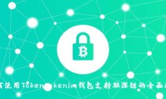 如何使用Tokentokenim钱包支持脑深链的全面指南