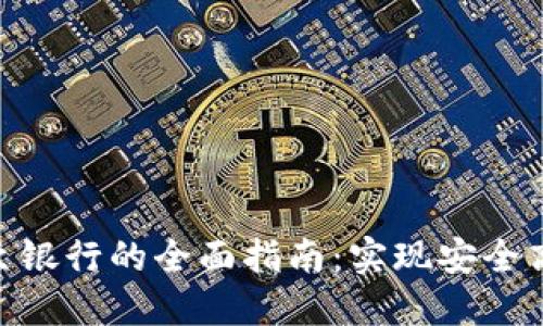 TokenIM提现至银行的全面指南：实现安全高效的资金转移
