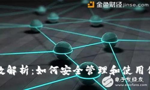 TokenIM私钥位数解析：如何安全管理和使用你的TokenIM私钥