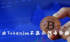如何解决Tokenim不显示代币价格的问题