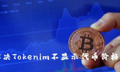 如何解决Tokenim不显示代币价格的问题