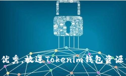 思考一个符合用户搜索并且支持的优秀，放进Tokenim钱包资源管理：高效利用数字资产的终极指南