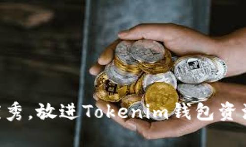 思考一个符合用户搜索并且支持的优秀，放进Tokenim钱包资源管理：高效利用数字资产的终极指南