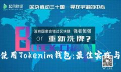 如何安全使用Tokenim钱包：最佳实践与防护措施