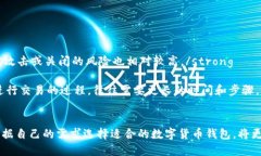   推荐最好的手机虚拟货币钱包，安全与功能兼备