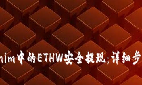  如何将Tokenim中的ETHW安全提现：详细步骤与注意事项