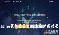Tokenim钱包是否支持多账户同时登录？