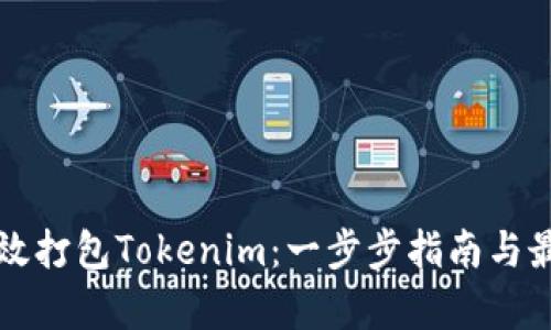 如何有效打包Tokenim：一步步指南与最佳实践