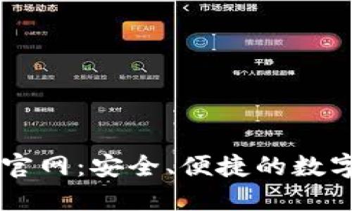 比太钱包下载官网：安全、便捷的数字货币管理平台