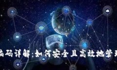 数字货币钱包编码详解：如何安全且高效地管理
