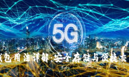 比特币钱包用法详解：安全存储与便捷交易的指南