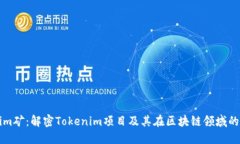Tokenim矿：解密Tokenim项目及其在区块链领域的影响