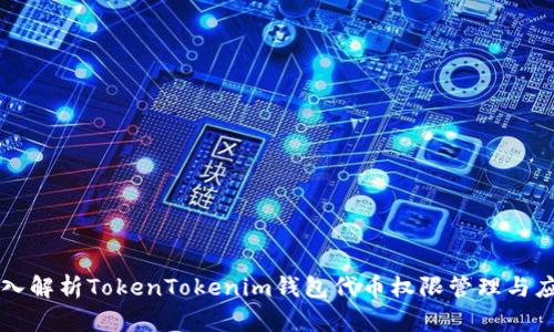 深入解析TokenTokenim钱包代币权限管理与应用