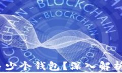 12个助记词能产生多少个钱包？深入解析助记词的