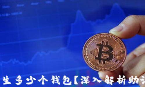 
12个助记词能产生多少个钱包？深入解析助记词的功能与应用