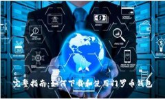完整指南：如何下载和使用门罗币钱包