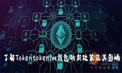 了解Tokentokenim钱包的新政策及其影响