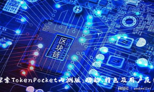 探索TokenPocket内测版：功能、特色及用户反馈