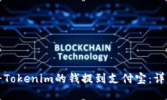 如何将Tokenim的钱提到支付宝：详细指南