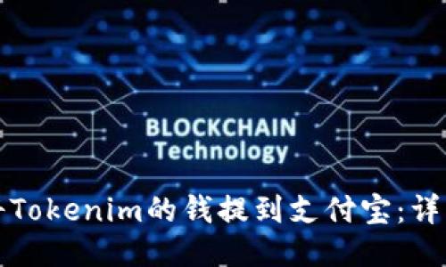 如何将Tokenim的钱提到支付宝：详细指南