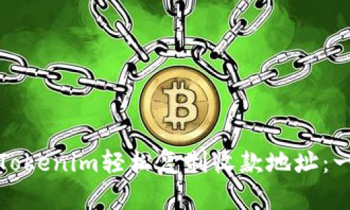 如何使用Tokenim轻松复制收款地址：一步步详解