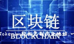 如何使用Tokenim轻松复制收款地址：一步步详解