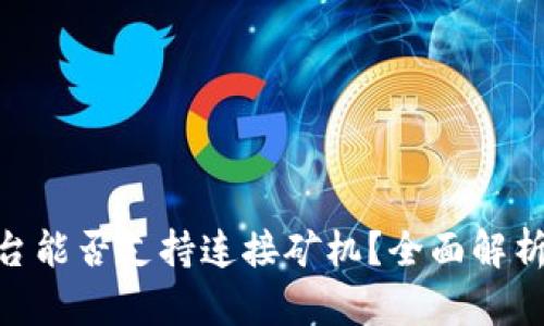 Tokenim平台能否支持连接矿机？全面解析与应用指南