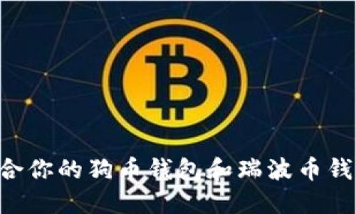 如何选择适合你的狗币钱包和瑞波币钱包：全面指南