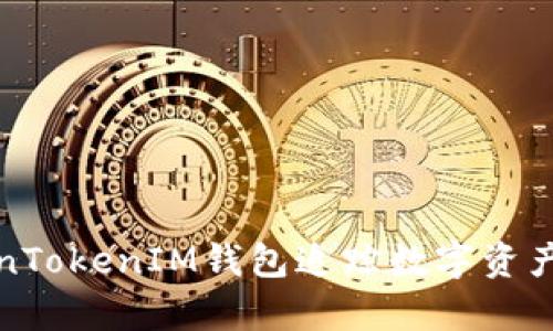 如何通过TokenTokenIM钱包追踪数字资产所有者的身份