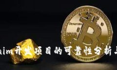 Tokenim开发项目的可靠性分析与评估