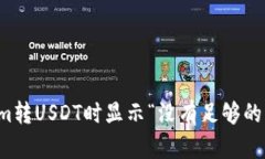 解决Tokenim转USDT时显示“没有足够的带宽”的问题