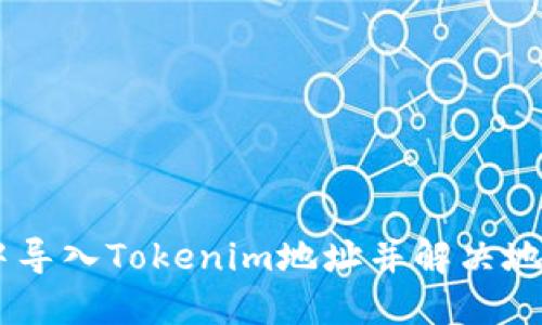 如何在HB钱包中导入Tokenim地址并解决地址不一致的问题