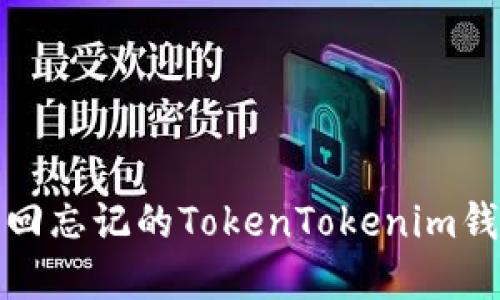 如何找回忘记的TokenTokenim钱包密码