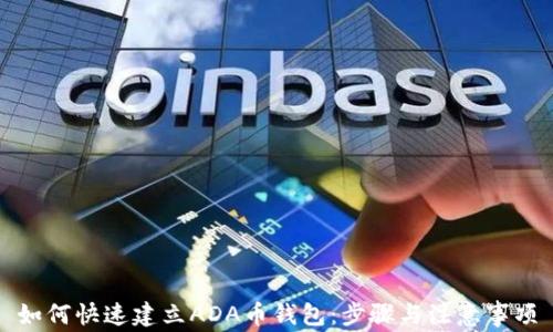 如何快速建立ADA币钱包:步骤与注意事项