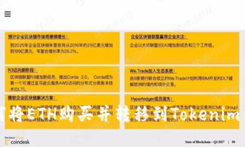 如何将ETH购买并转移到Tokenim钱包
